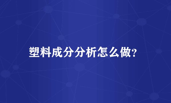 塑料成分分析怎么做？