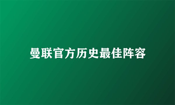曼联官方历史最佳阵容