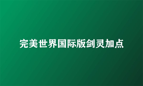 完美世界国际版剑灵加点