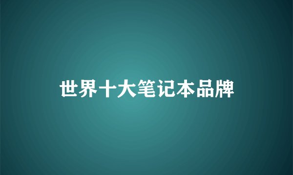 世界十大笔记本品牌
