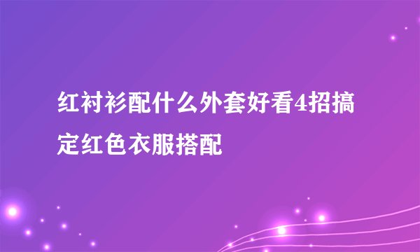 红衬衫配什么外套好看4招搞定红色衣服搭配