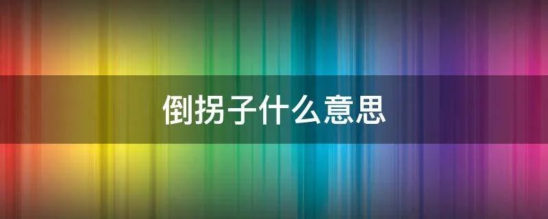 倒拐子什么意思