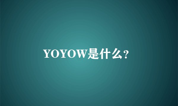 YOYOW是什么？