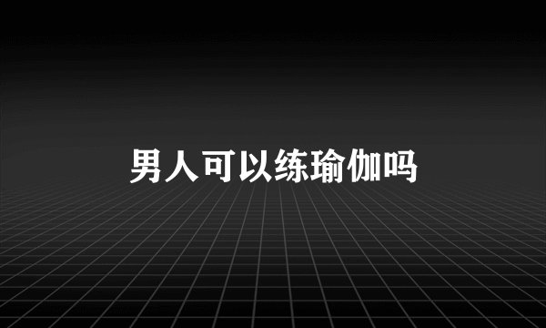 男人可以练瑜伽吗