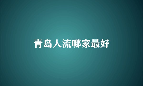 青岛人流哪家最好