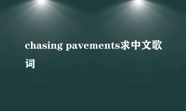 chasing pavements求中文歌词