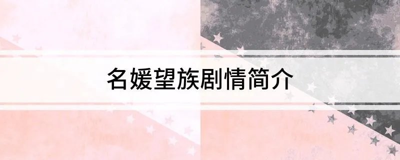 名媛望族剧情简介