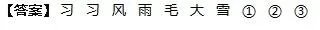 先把词语补充完整，再填空。（填序号）①微风（_______）（_______） ②（_______）（_______）交加 ③鹅（_______）（_______）（_______）（1）春天到了，天气晴朗，（_______），真是郊游的好日子。（2）天忽然暗了下来，不一会儿屋外（_______），人们打着伞还是被淋湿了。（3）天空忽然飘起（_______），不一会儿，地面就变白了。
