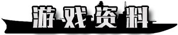 《王牌战舰》资料·攻略基地