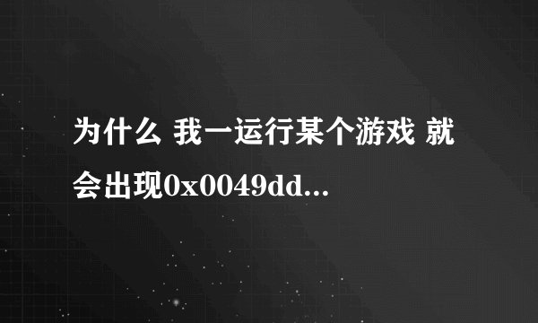 为什么 我一运行某个游戏 就会出现0x0049dde8指令引用的0x00080145内存 该内存不能为read 这该怎么处理啊