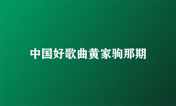 中国好歌曲黄家驹那期