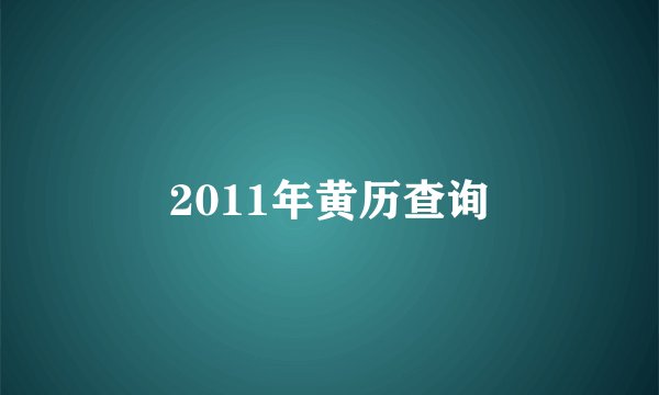 2011年黄历查询