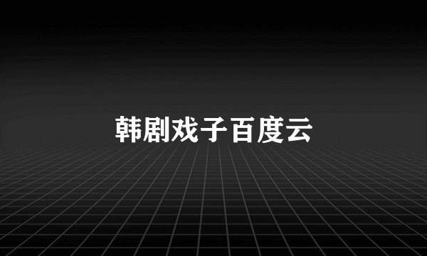 韩剧戏子百度云