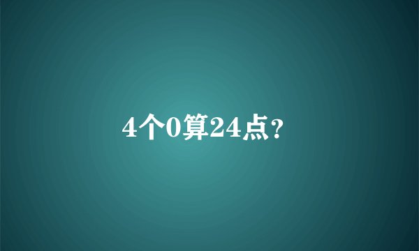 4个0算24点？