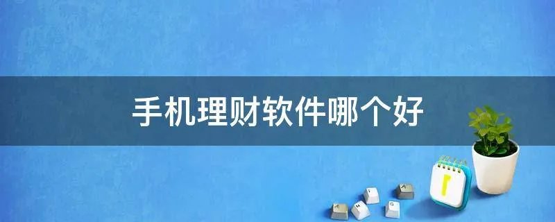 手机理财软件哪个好