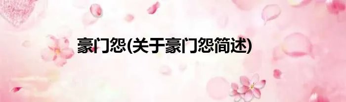 豪门怨(关于豪门怨简述)