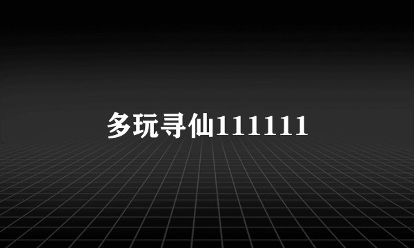 多玩寻仙111111
