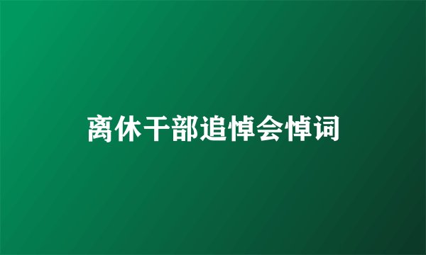 离休干部追悼会悼词