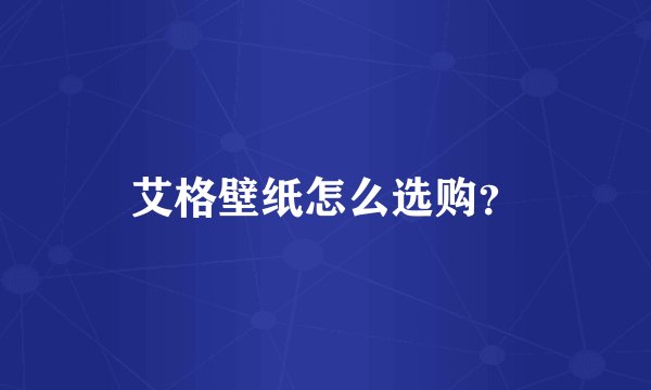 艾格壁纸怎么选购？