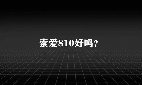 索爱810好吗？
