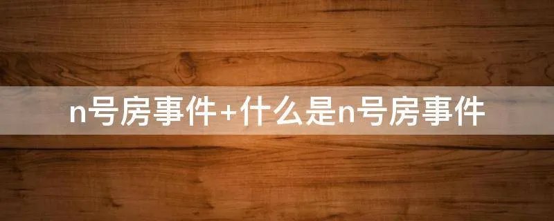 n号房事件 什么是n号房事件