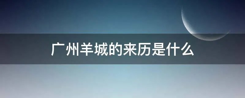 广州羊城的来历是什么