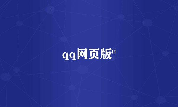 qq网页版