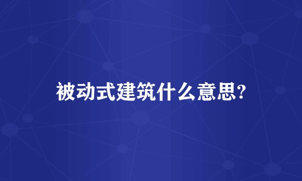 被动式建筑什么意思?