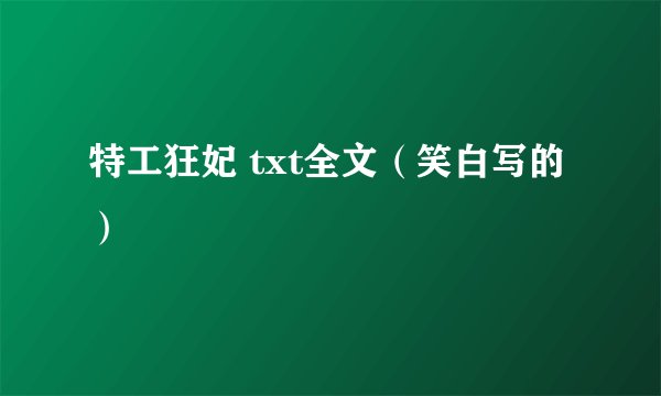 特工狂妃 txt全文（笑白写的）