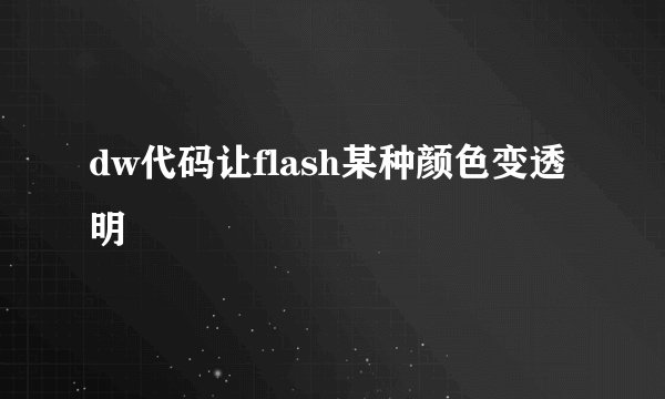 dw代码让flash某种颜色变透明