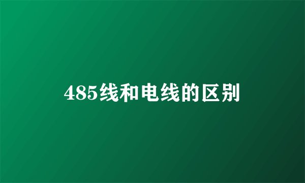 485线和电线的区别