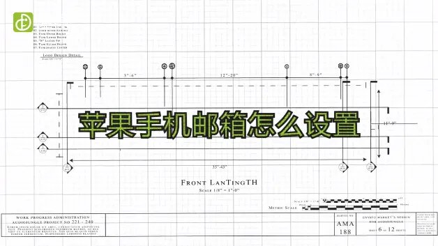 苹果手机邮箱怎么设置