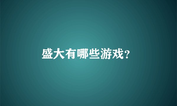 盛大有哪些游戏？