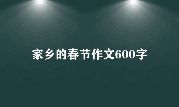 家乡的春节作文600字