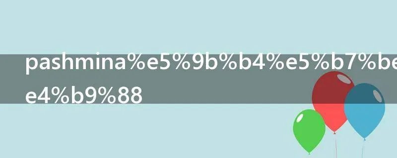 pashmina围巾是什么