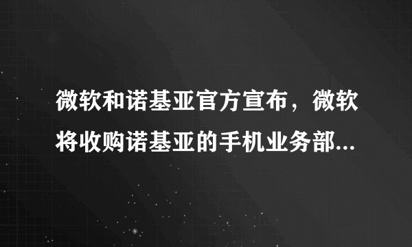 微软和诺基亚官方宣布，微软将收购诺基亚的手机业务部门（曾拥有全球手机市场72.8%的份额）．造成这一结果的重要原因之一是诺基亚技术创新滞后，与其他智能手机相比，没有竞争优势。这说明（　　）A.缺乏用于技术创新的资金投入，是企业竞争失利的根本原因B. 企业要诚信经营，树立良好的信誉和企业形象C. 不断开发满足消费者需求的新产品，是企业经营发展的直接目的D. 适应市场发展趋势的技术创新，是企业保持竞争力的重要因素