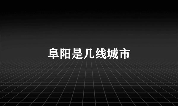 阜阳是几线城市