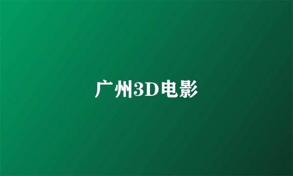 广州3D电影