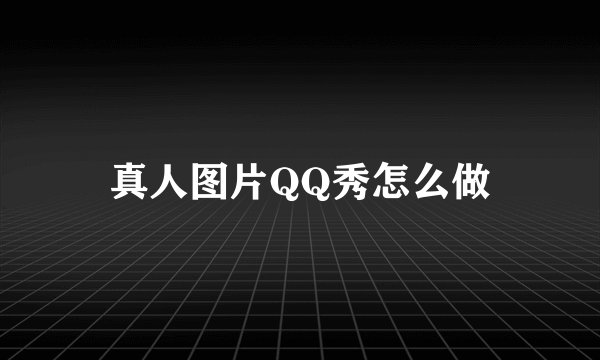 真人图片QQ秀怎么做