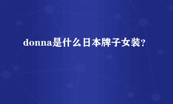 donna是什么日本牌子女装？