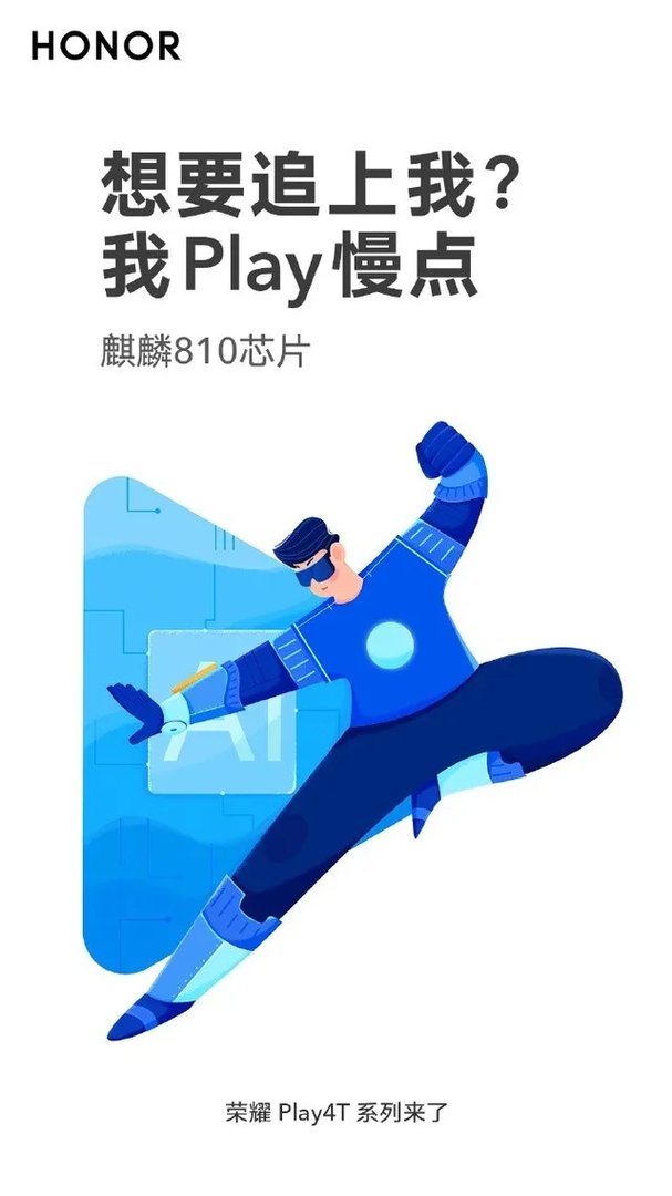 荣耀Play4T发布会直播 超级玩家天生敢造