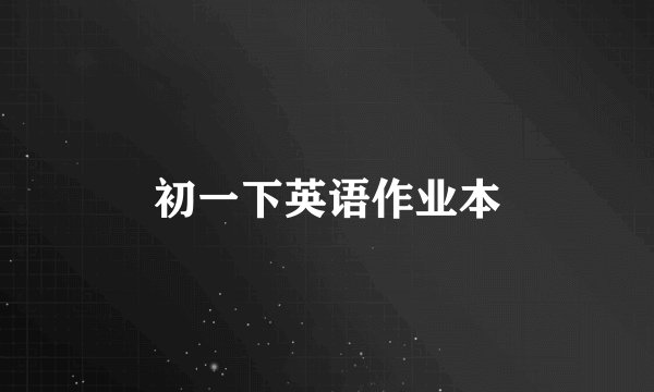 初一下英语作业本