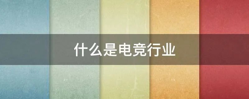 什么是电竞行业