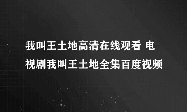 我叫王土地高清在线观看 电视剧我叫王土地全集百度视频