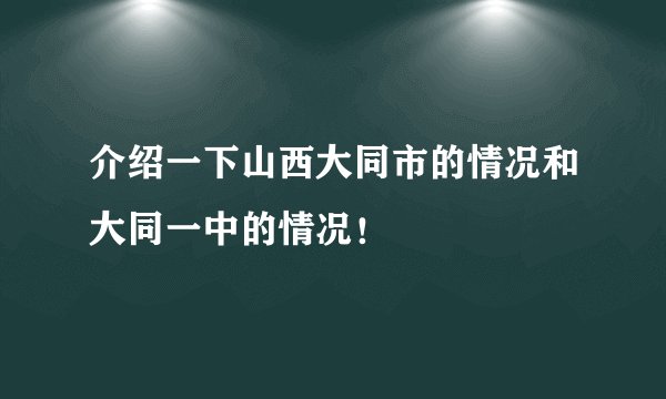 介绍一下山西大同市的情况和大同一中的情况！