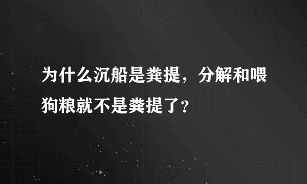 为什么沉船是粪提，分解和喂狗粮就不是粪提了？
