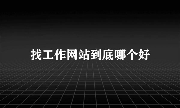 找工作网站到底哪个好