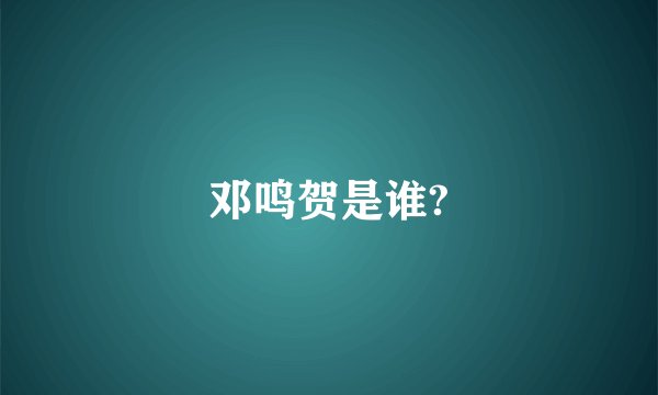 邓鸣贺是谁?