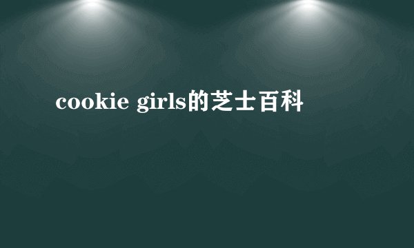 cookie girls的芝士百科