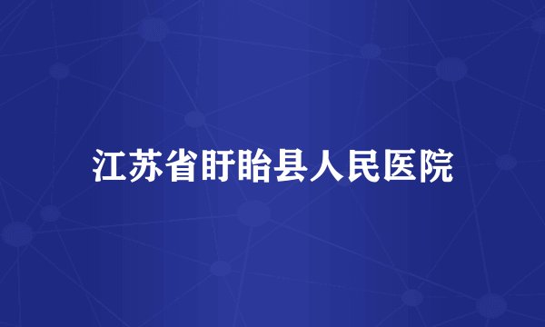 江苏省盱眙县人民医院